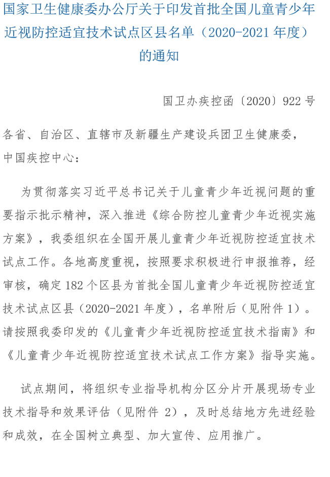 国家卫生健康委办公厅关于印发首批全国儿童青少年近视防控适宜技术试点区县名单（2020-2021年度）的通知（国卫办疾控函[2020]922号）-1.jpg